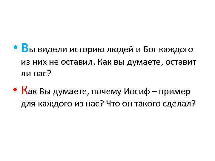  • Вы видели историю людей и Бог каждого из них не оставил. Как