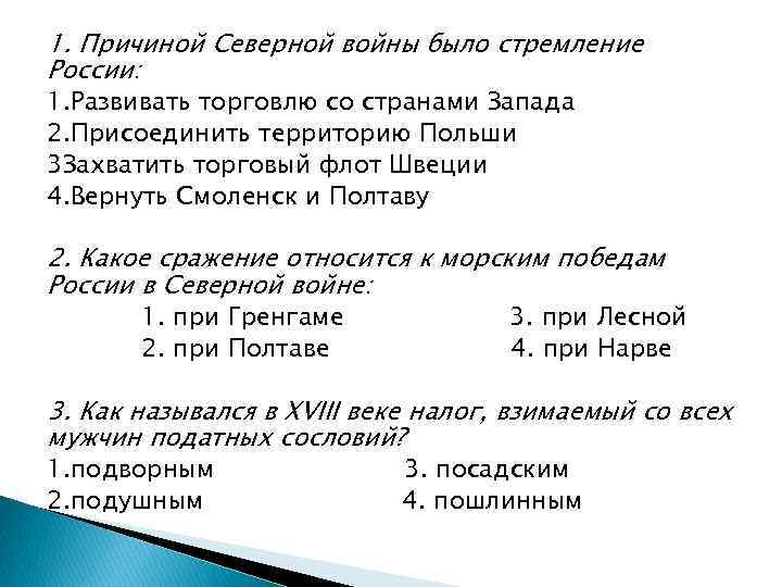 1. Причиной Северной войны было стремление России: 1. Развивать торговлю со странами Запада 2.