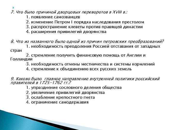  7. Что было причиной дворцовых переворотов в XVIII в. : 1. 2. 3.