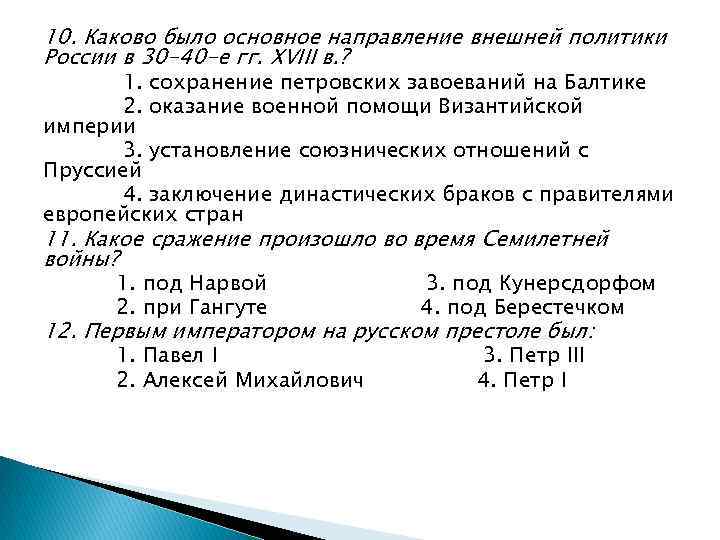 10. Каково было основное направление внешней политики России в 30 -40 -е гг. XVIII