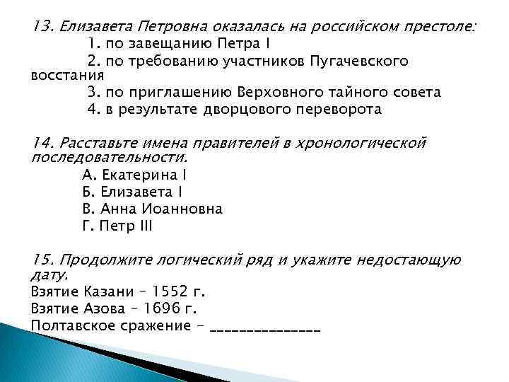 13. Елизавета Петровна оказалась на российском престоле: 1. по завещанию Петра I 2. по