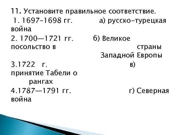 11. Установите правильное соответствие. 1. 1697 -1698 гг. а) русско-турецкая война 2. 1700— 1721