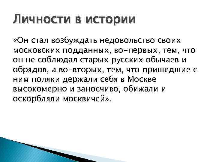 Личности в истории «Он стал возбуждать недовольство своих московских подданных, во-первых, тем, что он