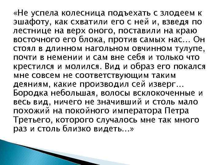  «Не успела колесница подъехать с злодеем к эшафоту, как схватили его с ней