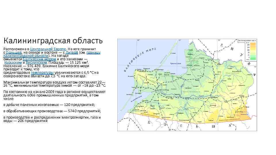 Калининградская область Расположена в Центральной Европе. На юге граничит с Польшей, на севере и