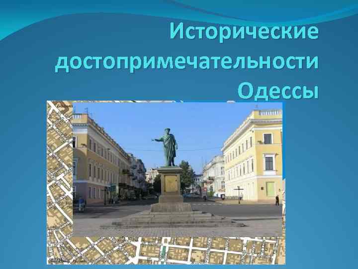 Исторические достопримечательности Одессы 