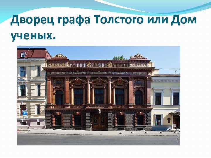 Дворец графа Толстого или Дом ученых. 