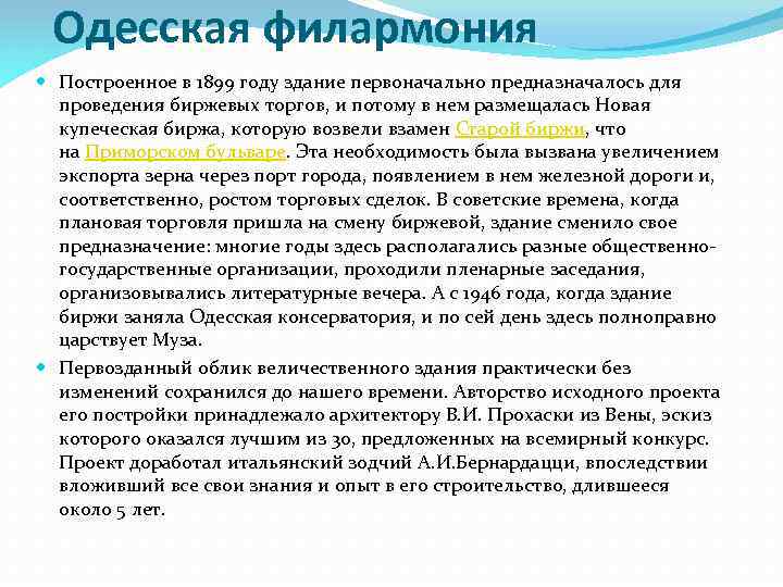 Одесская филармония Построенное в 1899 году здание первоначально предназначалось для проведения биржевых торгов, и