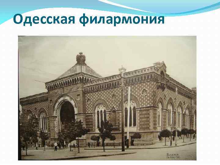 Одесская филармония 