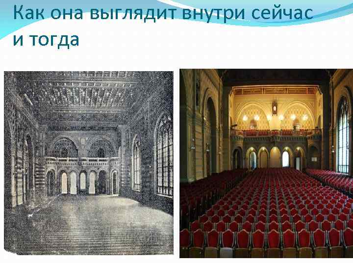 Как она выглядит внутри сейчас и тогда 