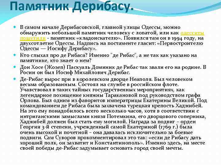 Памятник Дерибасу. В самом начале Дерибасовской, главной улицы Одессы, можно обнаружить небольшой памятник человеку