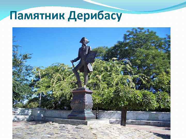 Памятник Дерибасу 