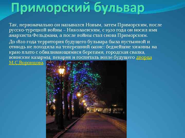 Приморский бульвар Так, первоначально он назывался Новым, затем Приморским, после русско-турецкой войны – Николаевским,