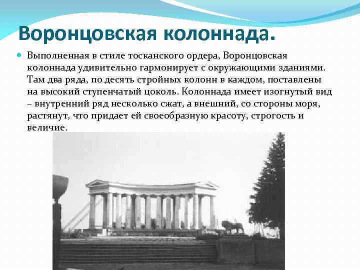 Воронцовская колоннада. Выполненная в стиле тосканского ордера, Воронцовская колоннада удивительно гармонирует с окружающими зданиями.