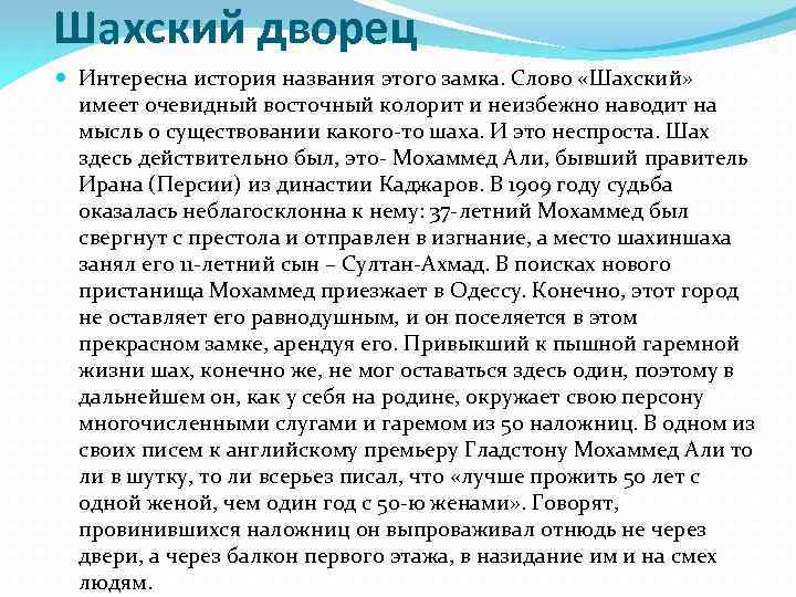 Шахский дворец Интересна история названия этого замка. Слово «Шахский» имеет очевидный восточный колорит и