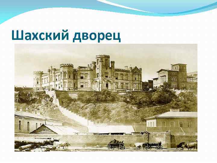 Шахский дворец 