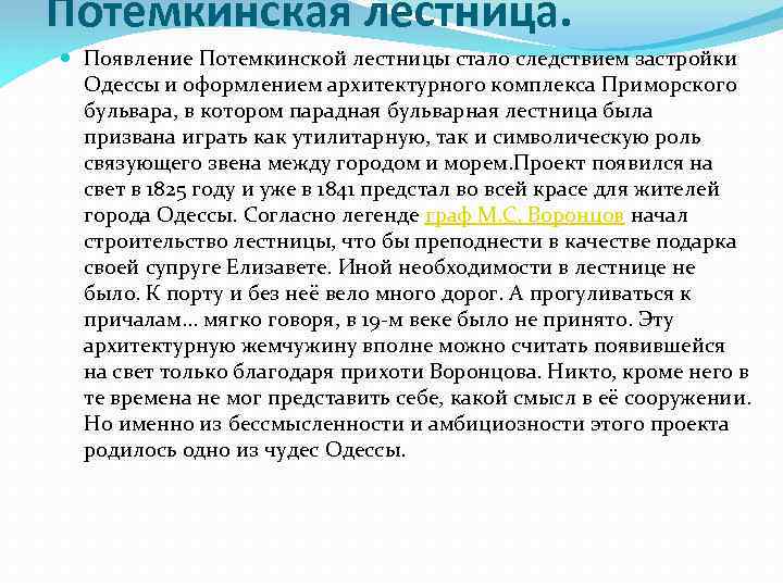 Потемкинская лестница. Появление Потемкинской лестницы стало следствием застройки Одессы и оформлением архитектурного комплекса Приморского