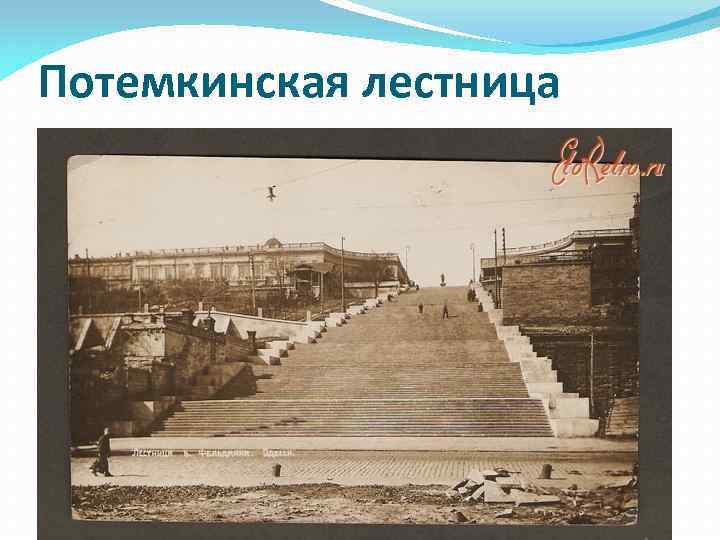 Потемкинская лестница 