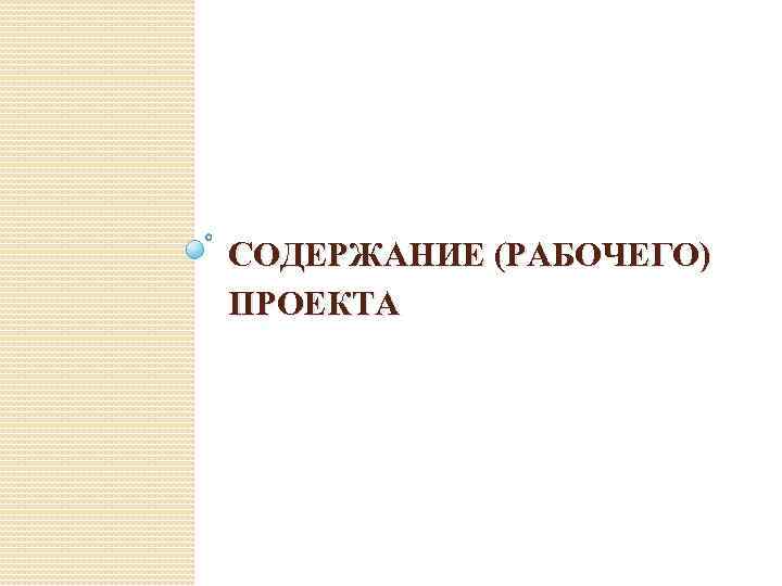 СОДЕРЖАНИЕ (РАБОЧЕГО) ПРОЕКТА 