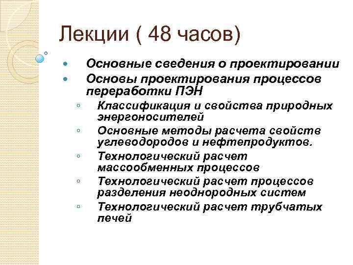 Лекции ( 48 часов) ◦ ◦ ◦ Основные сведения о проектировании Основы проектирования процессов