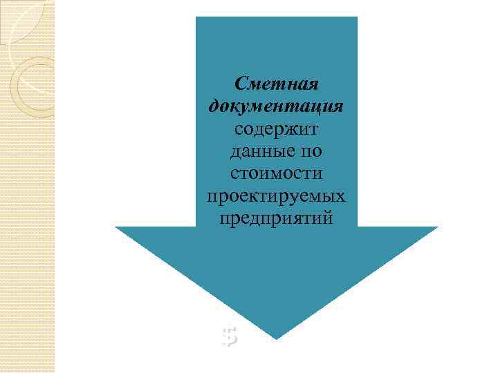 Сметная документация содержит данные по стоимости проектируемых предприятий $ 