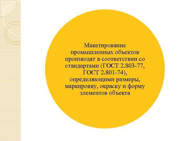 Макетирование промышленных объектов производят в соответствии со стандартами (ГОСТ 2. 803 -77, ГОСТ 2.