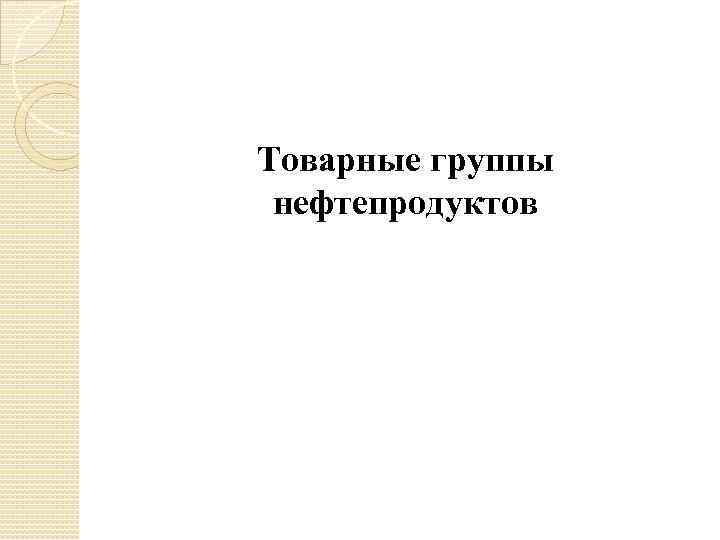 Товарные группы нефтепродуктов 