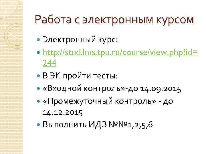 Работа с электронным курсом Электронный курс: http: //stud. lms. tpu. ru/course/view. php? id= 244