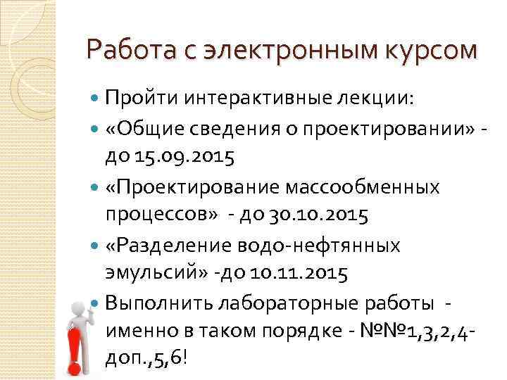 Работа с электронным курсом Пройти интерактивные лекции: «Общие сведения о проектировании» - до 15.