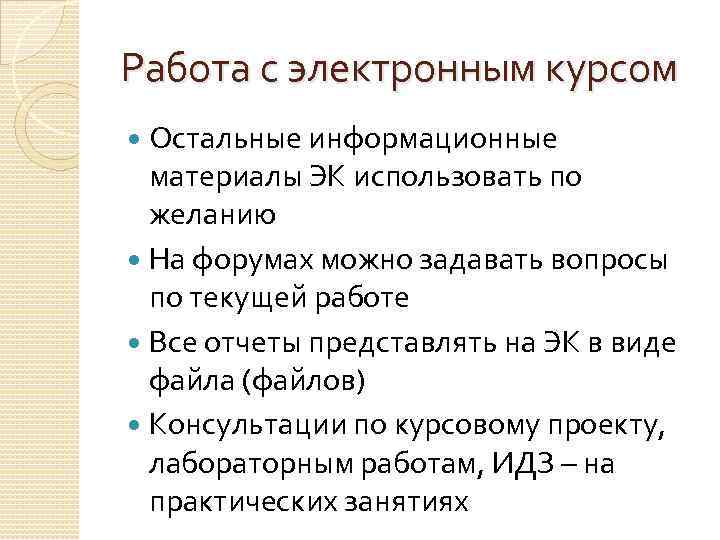 Работа с электронным курсом Остальные информационные материалы ЭК использовать по желанию На форумах можно