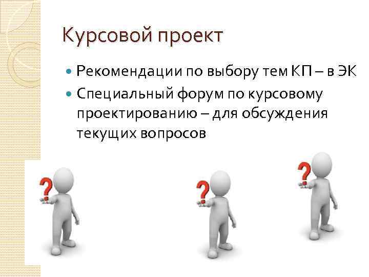 Курсовой проект Рекомендации по выбору тем КП – в ЭК Специальный форум по курсовому