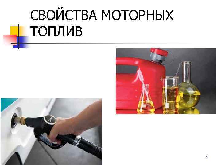 СВОЙСТВА МОТОРНЫХ ТОПЛИВ 1 