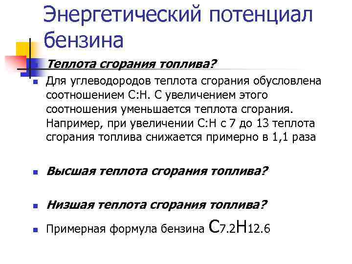 Энергетический потенциал бензина n n Теплота сгорания топлива? Для углеводородов теплота сгорания обусловлена соотношением