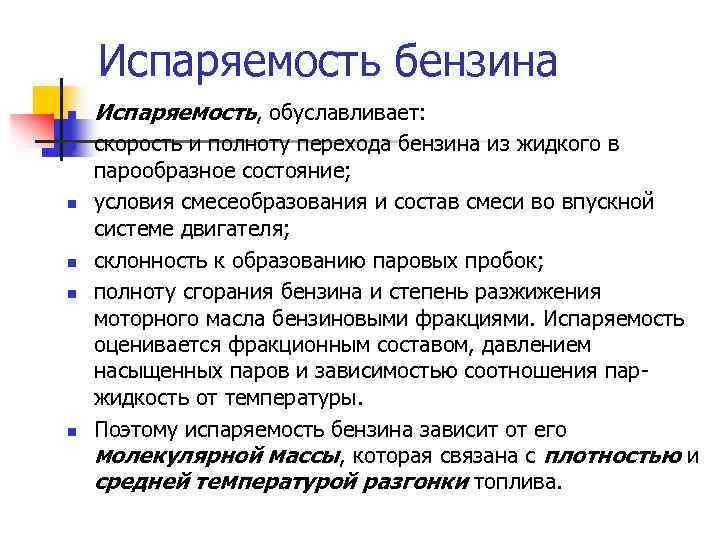 Испаряемость бензина n n n Испаряемость, обуславливает: скорость и полноту перехода бензина из жидкого