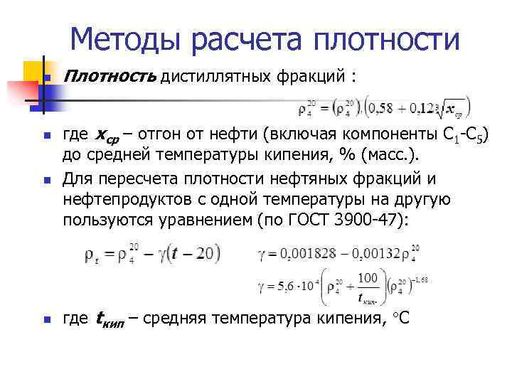 Методы расчета плотности n n Плотность дистиллятных фракций : где xср – отгон от