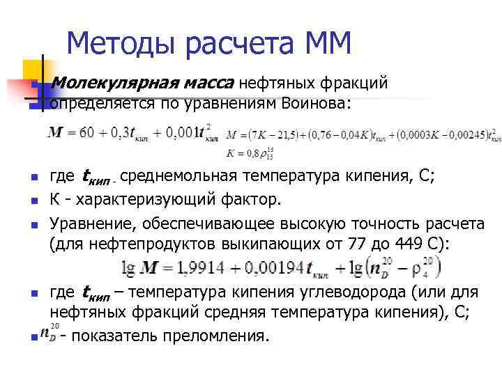 Масса нефти. Молекулярная масса нефтяной фракции. Молекулярные массы фракций нефти. Молекулярная масса фракций. Молекулярная масса нефтепродуктов.