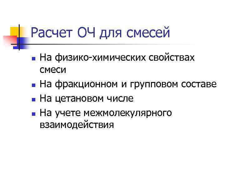 Расчет ОЧ для смесей n n На физико химических свойствах смеси На фракционном и