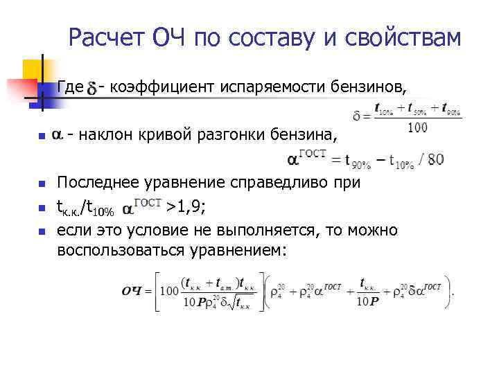 Расчет ОЧ по составу и свойствам n Где коэффициент испаряемости бензинов, n наклон кривой