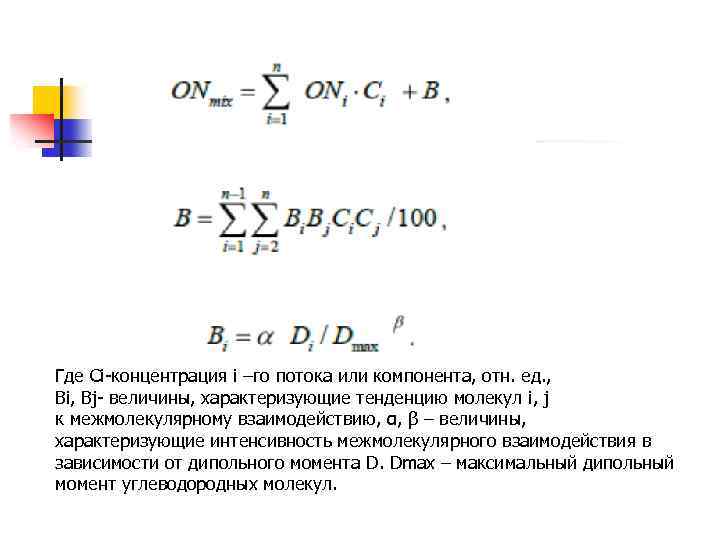 Где Сi концентрация i –го потока или компонента, отн. ед. , Вi, Вj величины,
