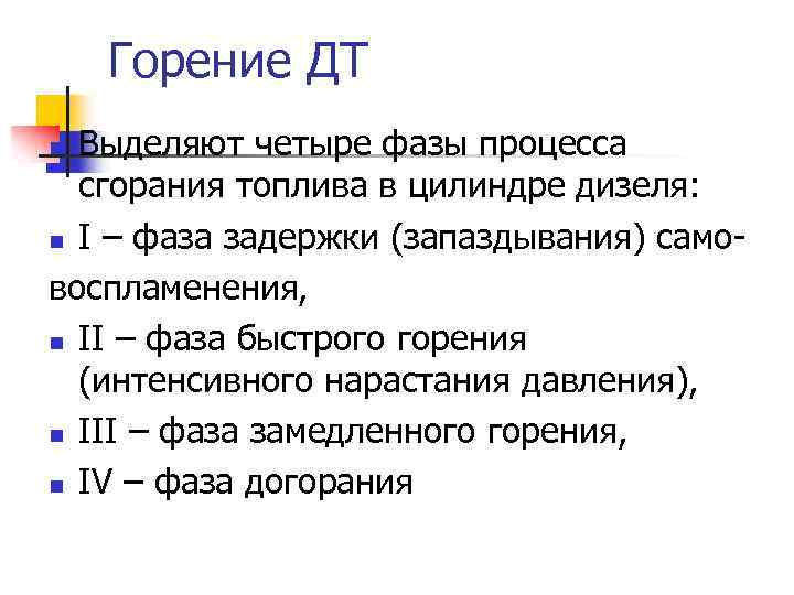 Горение ДТ Выделяют четыре фазы процесса сгорания топлива в цилиндре дизеля: n I –