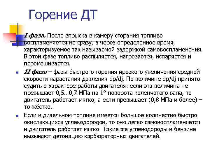 Горение ДТ n n n I фаза. После впрыска в камеру сгорания топливо воспламеняется