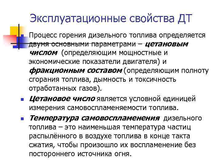 Эксплуатационные свойства ДТ n n n Процесс горения дизельного топлива определяется двумя основными параметрами