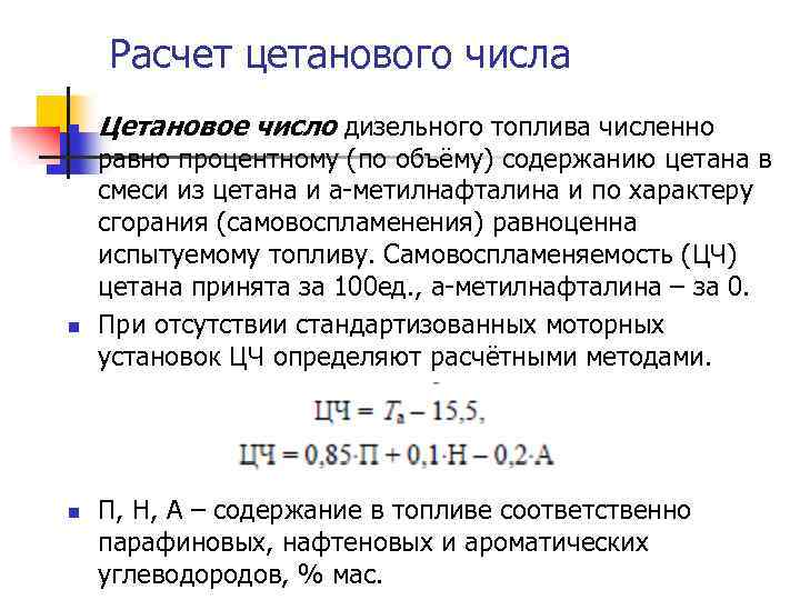 Расчет цетанового числа n n n Цетановое число дизельного топлива численно равно процентному (по