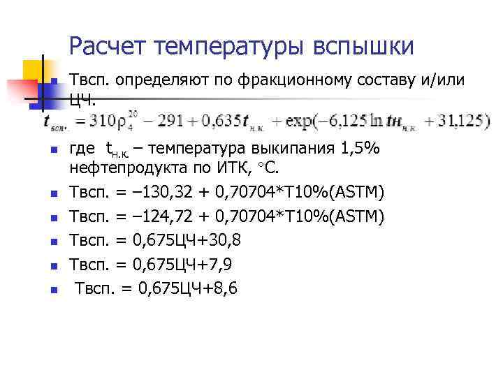 Расчет температуры вспышки n n n n Твсп. определяют по фракционному составу и/или ЦЧ.