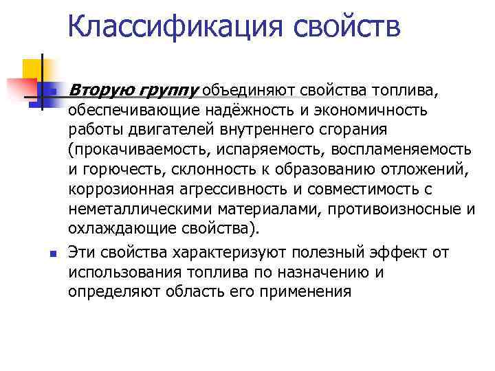 Классификация свойств n n Вторую группу объединяют свойства топлива, обеспечивающие надёжность и экономичность работы