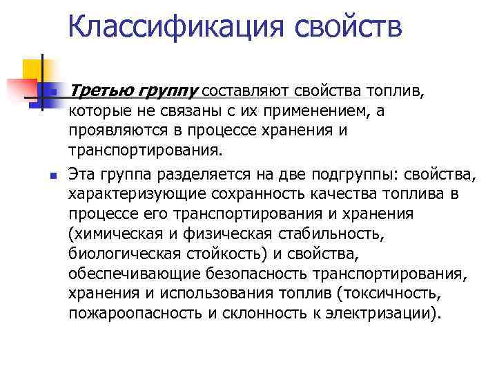 Классификация свойств n n Третью группу составляют свойства топлив, которые не связаны с их