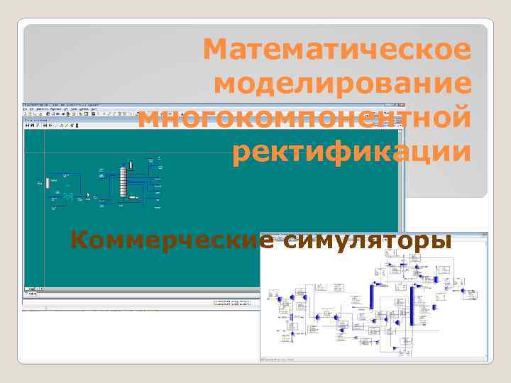 Математическое моделирование многокомпонентной ректификации Коммерческие симуляторы 