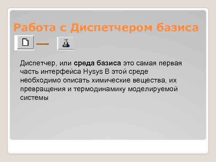 Работа с Диспетчером базиса Диспетчер, или среда базиса это самая первая часть интерфейса Hysys