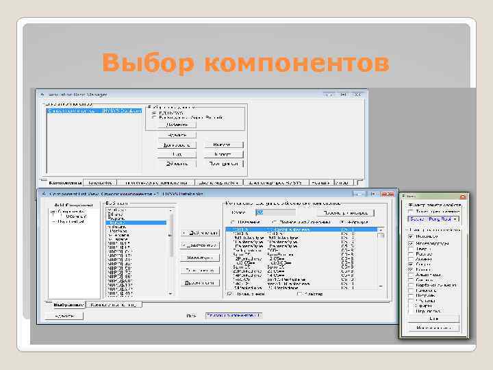 Выбор компонентов 