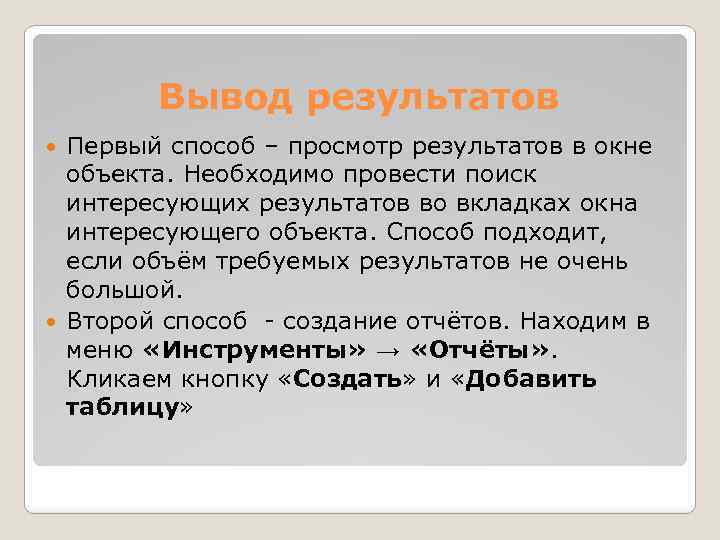 Вывод результатов Первый способ – просмотр результатов в окне объекта. Необходимо провести поиск интересующих